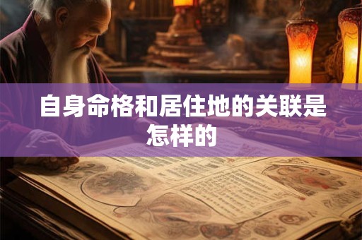 自身命格和居住地的关联是怎样的