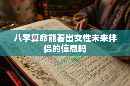 八字算命能看出女性未来伴侣的信息吗