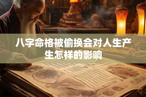 八字命格被偷换会对人生产生怎样的影响