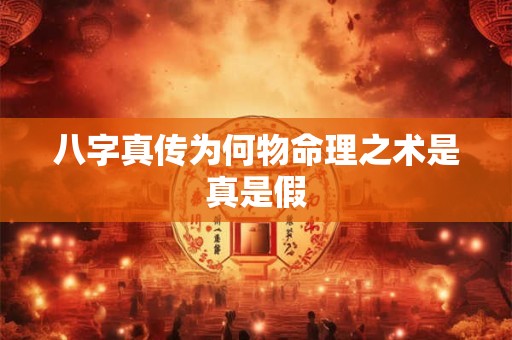 八字真传为何物命理之术是真是假