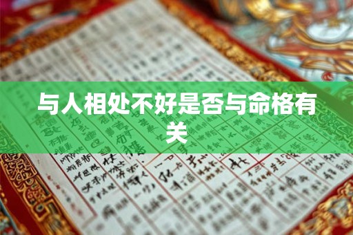 与人相处不好是否与命格有关