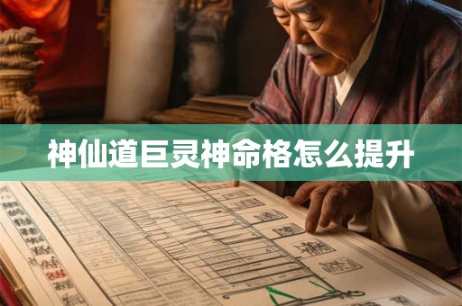 神仙道巨灵神命格怎么提升