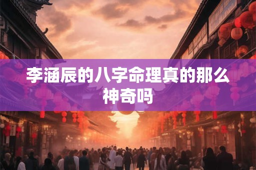 李涵辰的八字命理真的那么神奇吗
