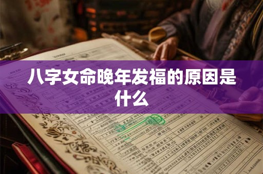 八字女命晚年发福的原因是什么