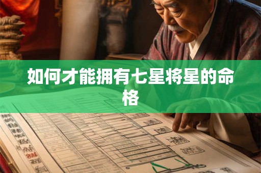 如何才能拥有七星将星的命格