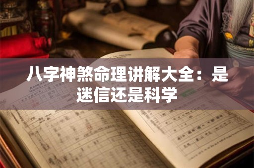 八字神煞命理讲解大全：是迷信还是科学