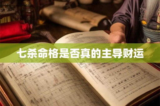七杀命格是否真的主导财运