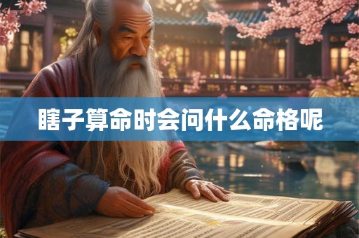 瞎子算命时会问什么命格呢