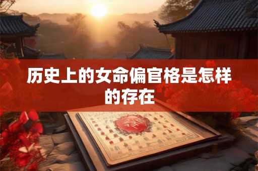 历史上的女命偏官格是怎样的存在