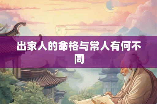 出家人的命格与常人有何不同