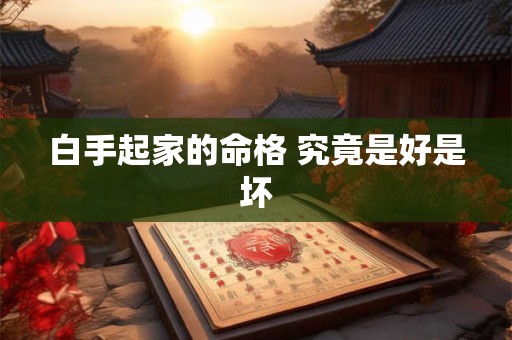 白手起家的命格 究竟是好是坏