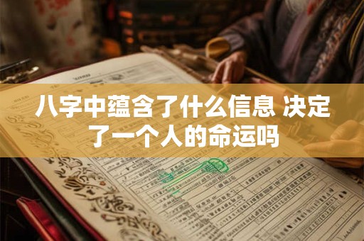 八字中蕴含了什么信息 决定了一个人的命运吗