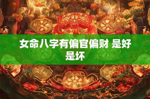 女命八字有偏官偏财 是好是坏