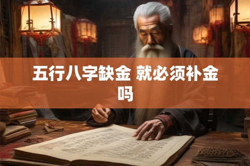 五行八字缺金 就必须补金吗