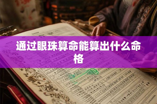 通过眼珠算命能算出什么命格