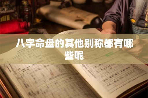 八字命盘的其他别称都有哪些呢