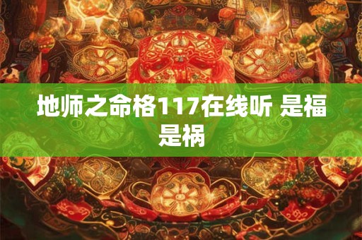地师之命格117在线听 是福是祸
