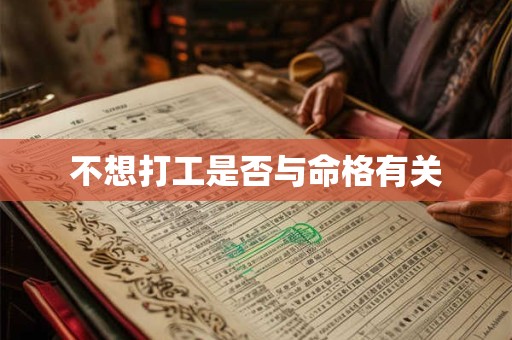 不想打工是否与命格有关