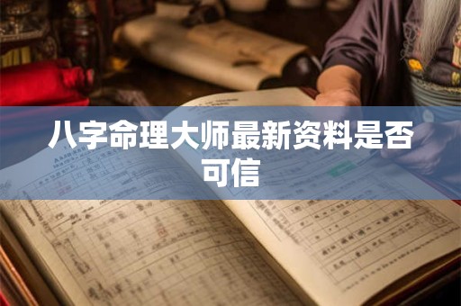 八字命理大师最新资料是否可信