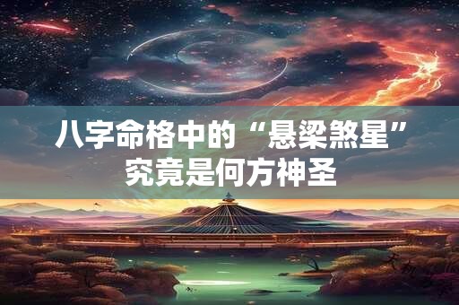 八字命格中的“悬梁煞星”究竟是何方神圣