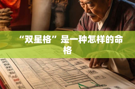 “双星格”是一种怎样的命格