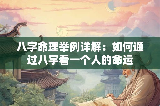 八字命理举例详解：如何通过八字看一个人的命运