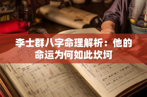 李士群八字命理解析：他的命运为何如此坎坷