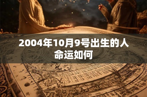2004年10月9号出生的人命运如何
