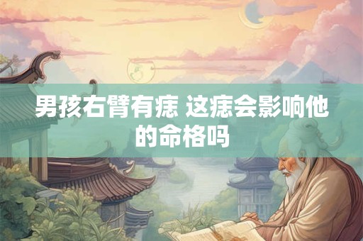 男孩右臂有痣 这痣会影响他的命格吗