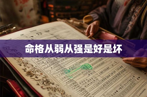 命格从弱从强是好是坏