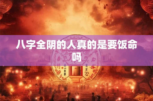 八字全阴的人真的是要饭命吗