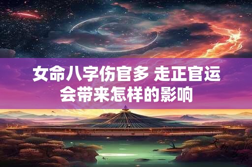 女命八字伤官多 走正官运会带来怎样的影响