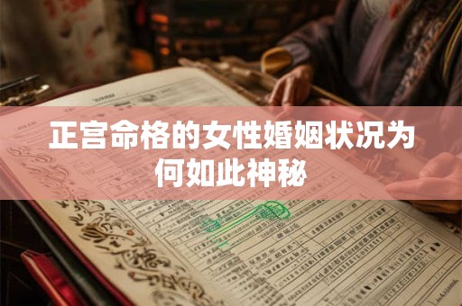 正宫命格的女性婚姻状况为何如此神秘