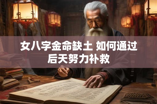 女八字金命缺土 如何通过后天努力补救