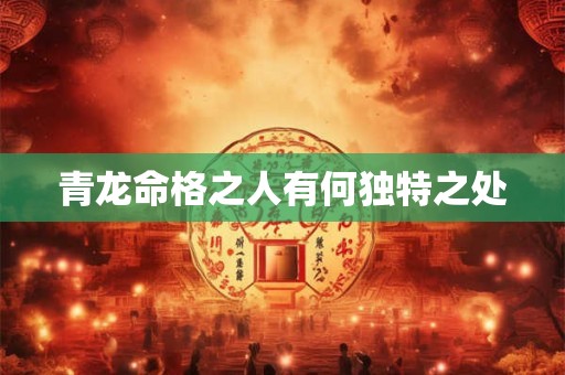 青龙命格之人有何独特之处