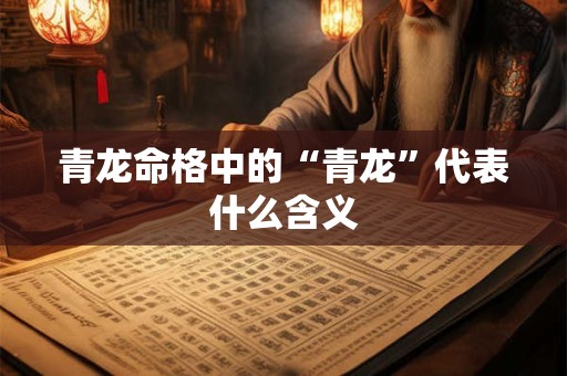 青龙命格中的“青龙”代表什么含义