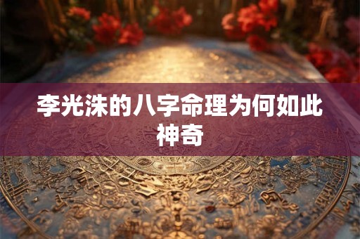 李光洙的八字命理为何如此神奇