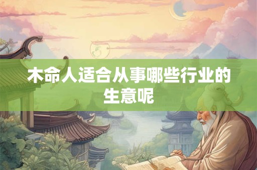 木命人适合从事哪些行业的生意呢