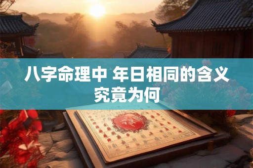 八字命理中 年日相同的含义究竟为何