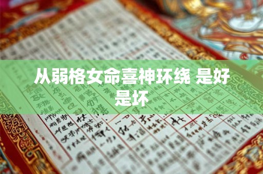 从弱格女命喜神环绕 是好是坏