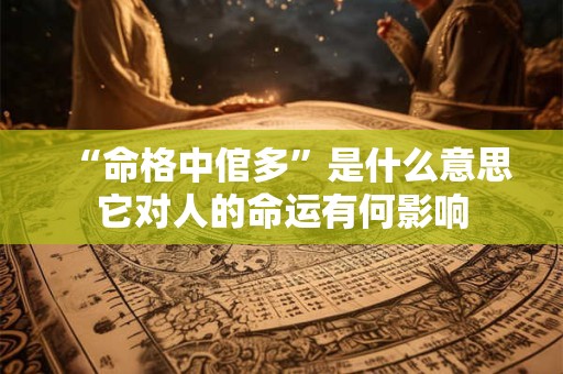 “命格中倌多”是什么意思它对人的命运有何影响