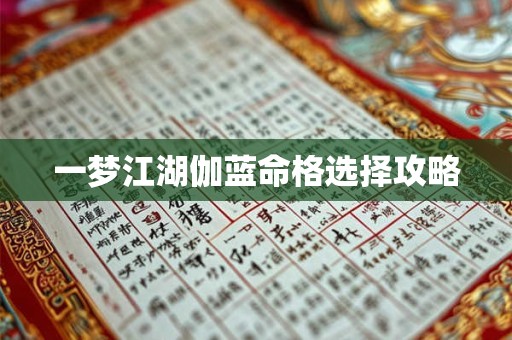 一梦江湖伽蓝命格选择攻略