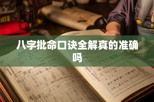 八字批命口诀全解真的准确吗