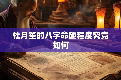 杜月笙的八字命硬程度究竟如何