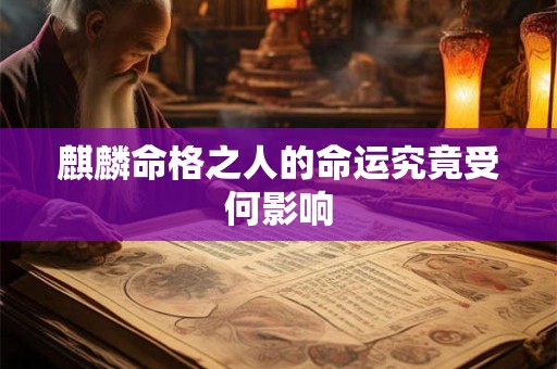 麒麟命格之人的命运究竟受何影响