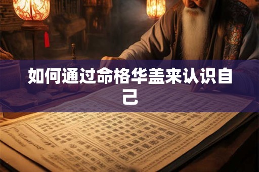 如何通过命格华盖来认识自己