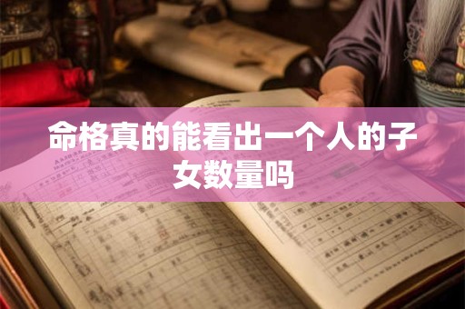 命格真的能看出一个人的子女数量吗