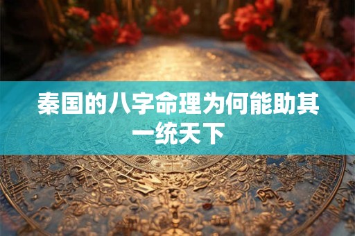 秦国的八字命理为何能助其一统天下