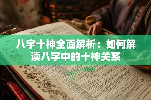 八字十神全面解析：如何解读八字中的十神关系