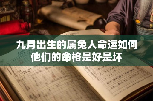 九月出生的属兔人命运如何他们的命格是好是坏